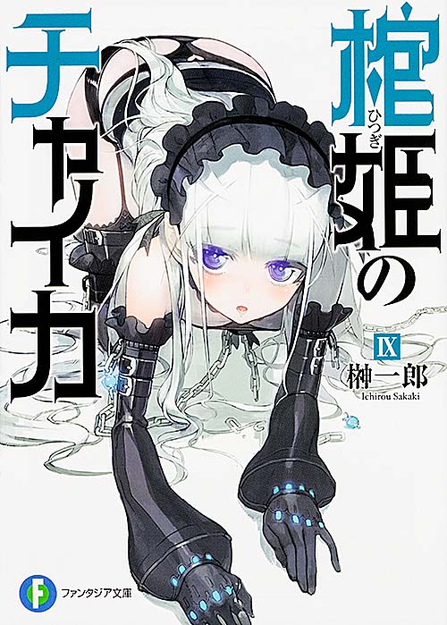 棺姫のチャイカIX (ファンタジア文庫)の詳細を見る