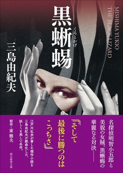 黒蜥蜴 | 江戸川乱歩のあらすじ・感想 - ブクログ
