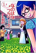 なのはなフラワーズ (1) (まんがタイムC)