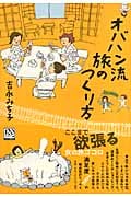 オバハン流 旅のつくり方