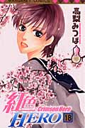 紅色Hero 18 (マーガレットコミックス)