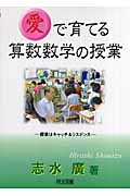 「愛」で育てる算数数学の授業 授業はキャッチ&リスポンス