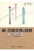 新・示談交渉の技術 交通事故の想定問答110番