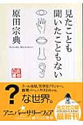 見たことも聞いたこともない (光文社文庫 は-10-3)