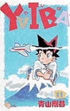YAIBA 11 (少年サンデーコミックス)の詳細を見る