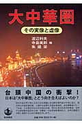 大中華圏 その実像と虚像