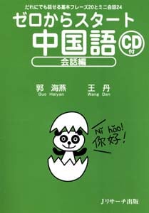 ゼロからスタート中国語 会話編 だれにでも話せる基本フレーズ20とミニ会話24