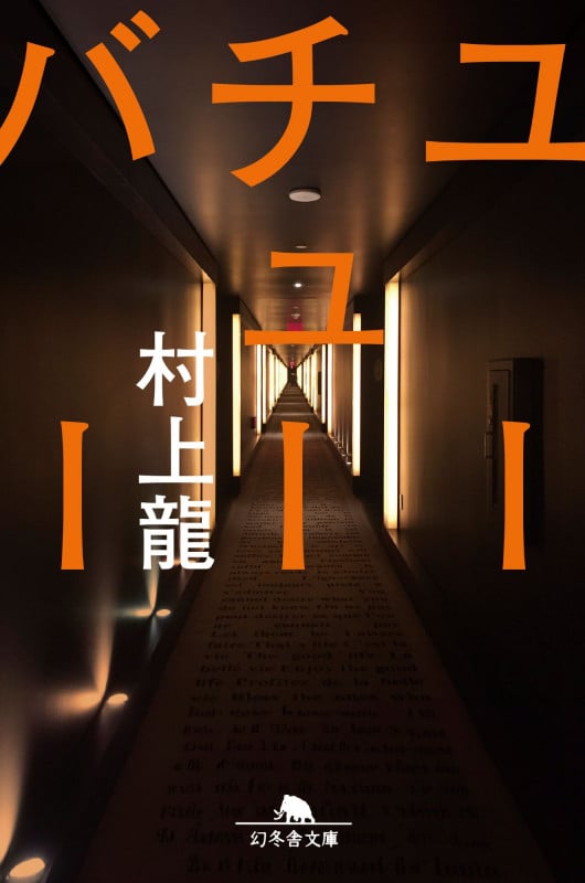 ユーチューバー (幻冬舎文庫)