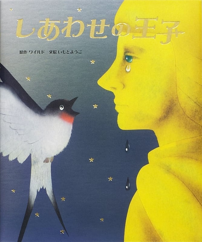しあわせの王子 (大人になっても忘れたくない いもとようこ世界の名作絵本 7)