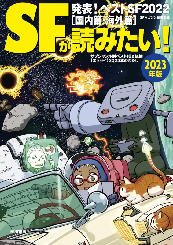 SFが読みたい! 発表!ベストSF2022[国内篇・海外篇] (2023年版)