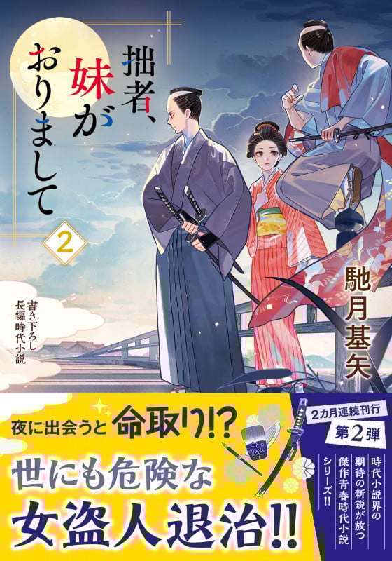 拙者、妹がおりまして (2) (双葉文庫)