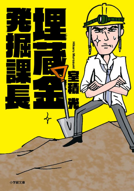 埋蔵金発掘課長 (小学館文庫)