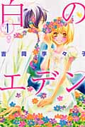 白のエデン (1) (別冊フレンドKC)