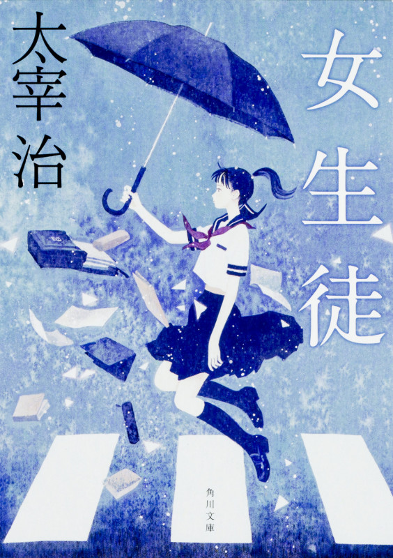 女生徒 (角川文庫)