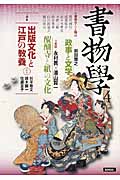 書物學 出版文化と江戸の教養 (4)