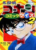名探偵コナン コミッククイズ (2) (コロタン文庫 183)