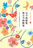 日本の古典をよむ 古今和歌集・新古今和歌集 (5)