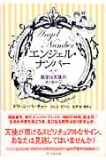 エンジェル・ナンバー 数字は天使のメッセージ