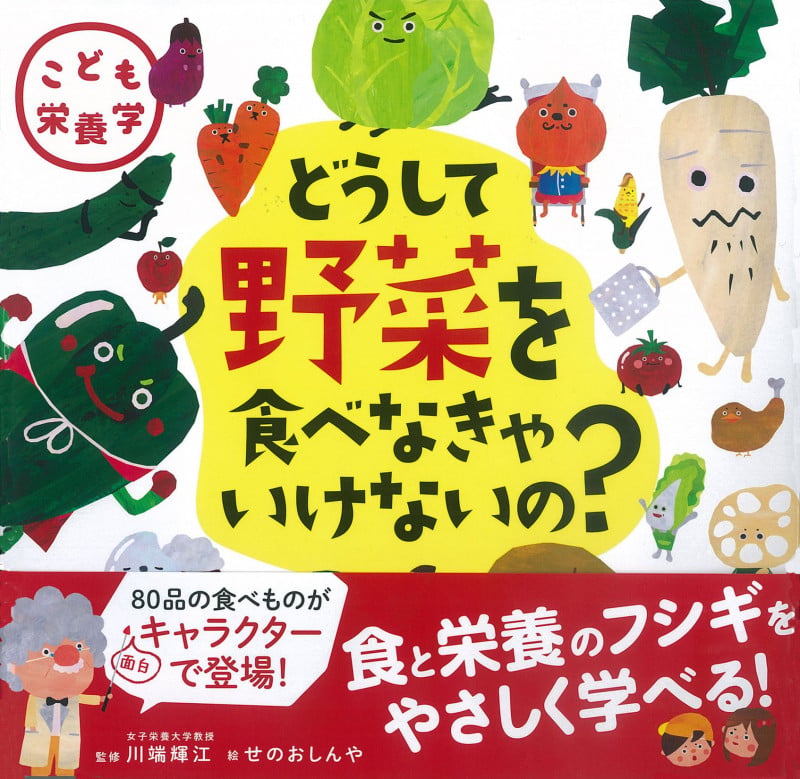 こども栄養学 どうして野菜を食べなきゃいけないの?