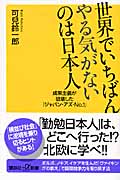 世界でいちばんやる気がないのは日本人 成果主義が破壊した「ジャパン・アズ・No.1」 (講談社+α新書)