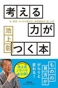 考える力がつく本 本、新聞、ネットの読み方、情報整理の「超」入門 (小学館文庫プレジデントセレクト)
