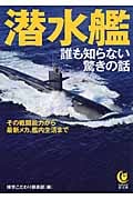 潜水艦 誰も知らない驚きの話 その戦闘能力から、最新メカ、艦内生活まで (Kawade夢文庫)