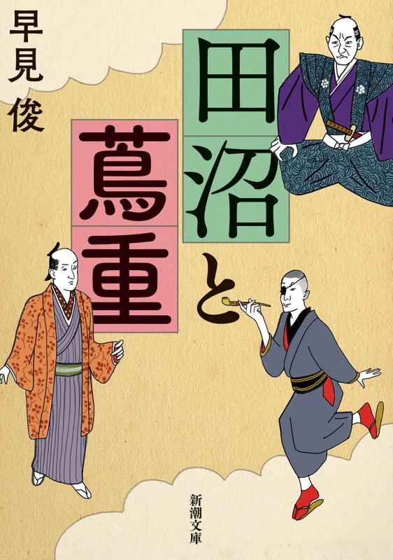田沼と蔦重 (新潮文庫)