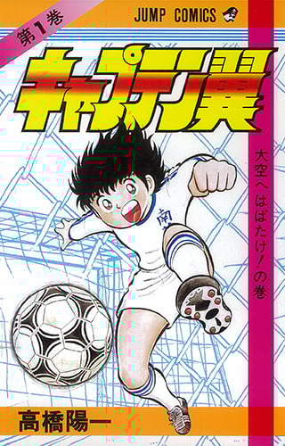 キャプテン翼 (1) (ジャンプC)