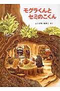 モグラくんとセミのこくん (こどものとも絵本)