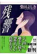 残響 (新潮文庫)の詳細を見る