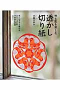 透かし切り紙 光と影を楽しむ