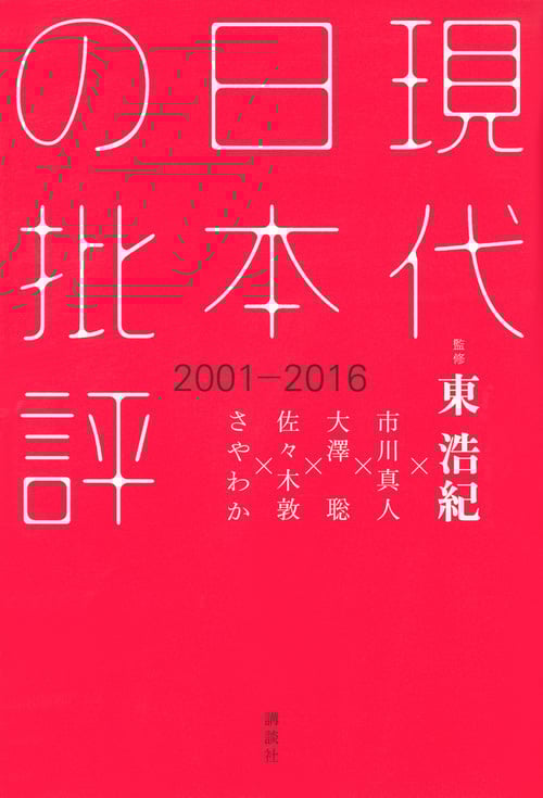 現代日本の批評 2001-2016