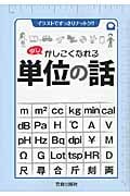 少しかしこくなれる単位の話 イラストですっきりナットク!!