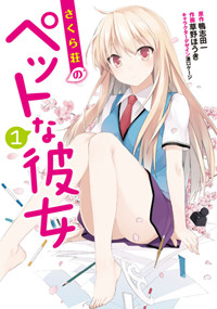 さくら荘のペットな彼女 (1) (電撃C)