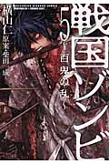 戦国ゾンビ-百鬼の乱- (5) (バーズC)