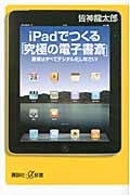 iPadでつくる「究極の電子書斎」 蔵書はすべてデジタル化しなさい!
