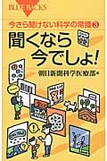 今さら聞けない科学の常識3 聞くなら今でしょ! (ブルーバックス)