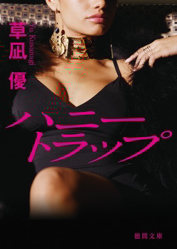 ハニートラップ (徳間文庫)の詳細を見る