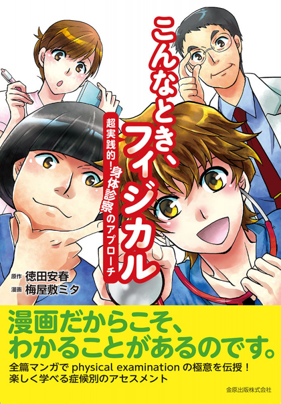 こんなとき、フィジカル 超実践的!身体診察のアプローチ