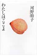 わたしはここよ