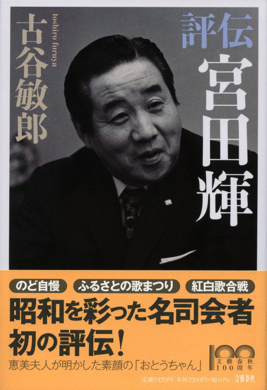 評伝 宮田輝の詳細を見る