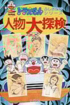 人物大探検 (ドラえもん・ふしぎ探検シリーズ 11)