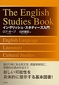 イングリッシュ・スタディーズ入門