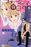 ステージママの分際で! (5) (クイーンズC)