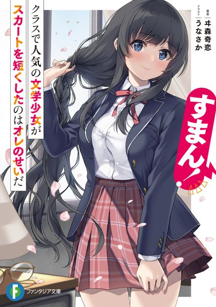 すまん! クラスで人気の文学少女がスカートを短くしたのはオレのせいだ (1) (ファンタジア文庫)の詳細を見る