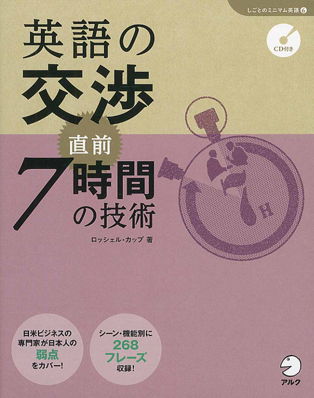 英語の交渉 直前7時間の技術 (「しごとのミニマム英語」シリーズ 6)