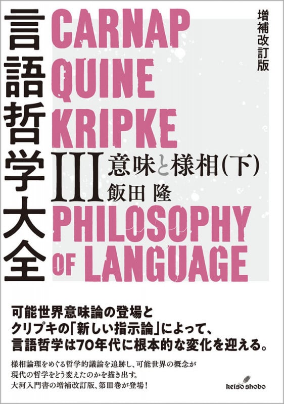 言語哲学大全 増補改訂版 意味と様相 下 (III)