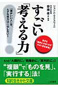 すごい「考える力」! (知的生きかた文庫)