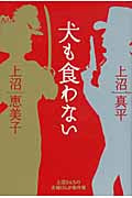犬も食わない 上沼さんちの夫婦げんか事件簿の詳細を見る