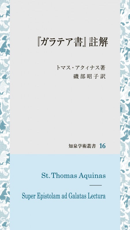 『ガラテア書』註解 (知泉学術叢書 16)